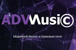 ООО «АдвМьюзик» — медийный бизнес в правовом поле